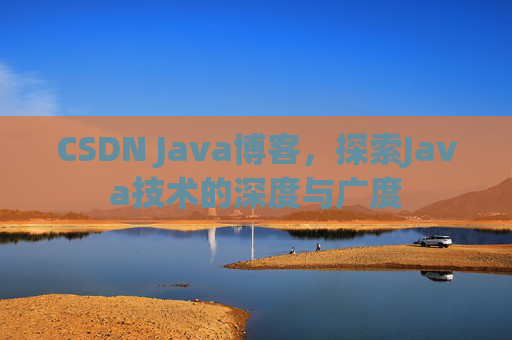 CSDN Java博客，探索Java技术的深度与广度