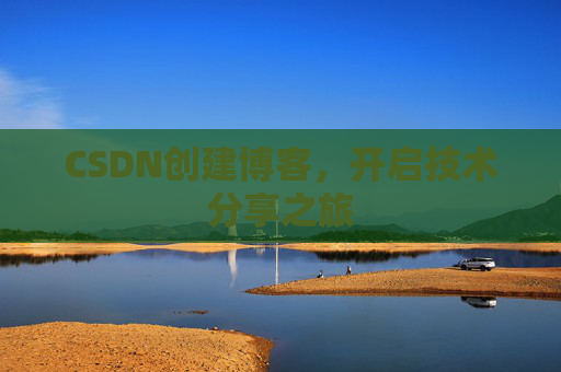 CSDN创建博客，开启技术分享之旅